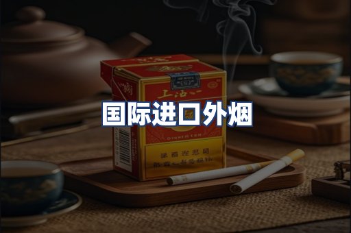 国际进口外烟